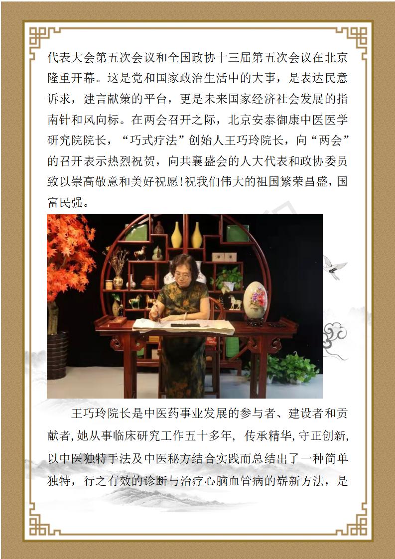 两会聚焦：巧式疗法创始人王巧玲 五十余载行医路 妙手仁心写传奇_02.jpg