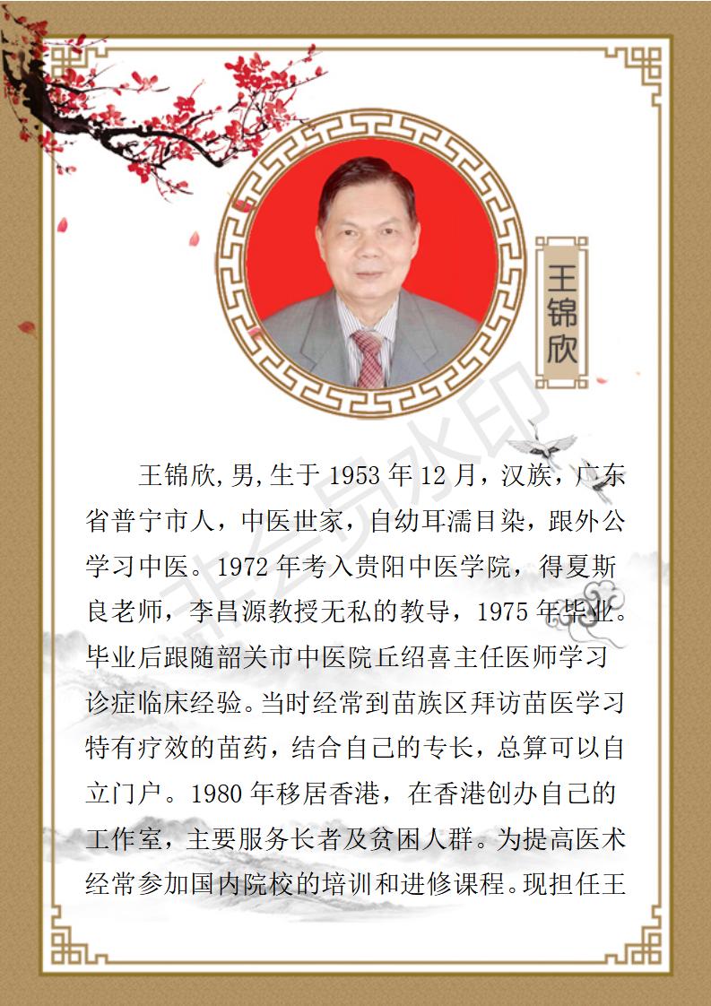 王锦欣  九州华夏国医网，名誉顾问_01.jpg